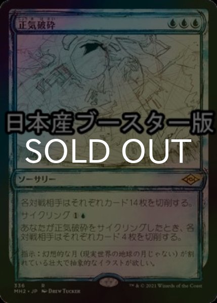 画像1: [FOIL] 正気破砕/Fractured Sanity ● (ショーケース・日本産ブースター版) 【日本語版】 [MH2-青R] (1)