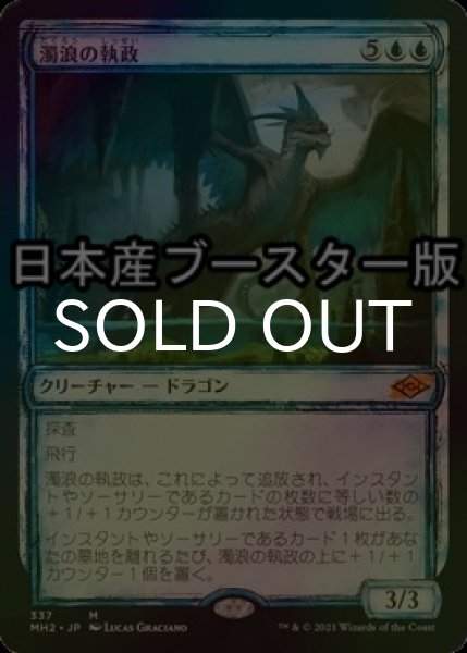 画像1: [FOIL] 濁浪の執政/Murktide Regent ● (スケッチ・日本産ブースター版) 【日本語版】 [MH2-青MR] (1)