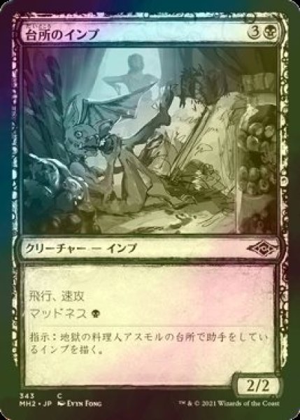 画像1: [FOIL] 台所のインプ/Kitchen Imp (ショーケース版) 【日本語版】 [MH2-黒C] (1)