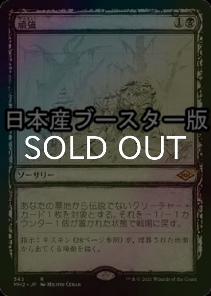 画像1: [FOIL] 頑強/Persist ● (ショーケース・日本産ブースター版) 【日本語版】 [MH2-黒R] (1)