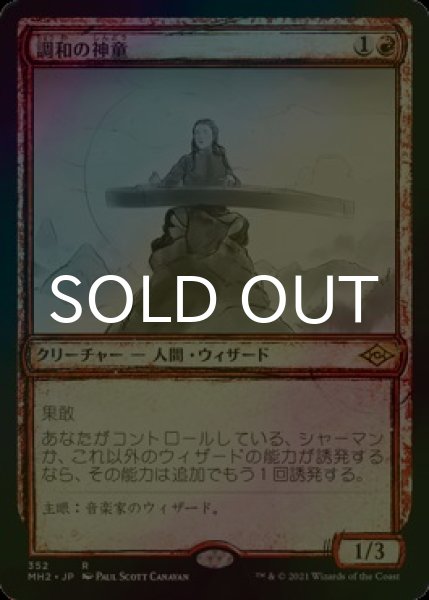 画像1: [FOIL] 調和の神童/Harmonic Prodigy (ショーケース・海外産ブースター版) 【日本語版】 [MH2-赤R] (1)