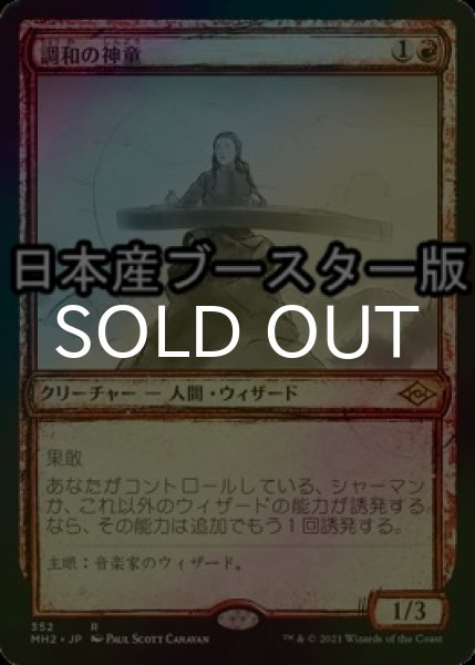 画像1: [FOIL] 調和の神童/Harmonic Prodigy ● (ショーケース・日本産ブースター版) 【日本語版】 [MH2-赤R] (1)