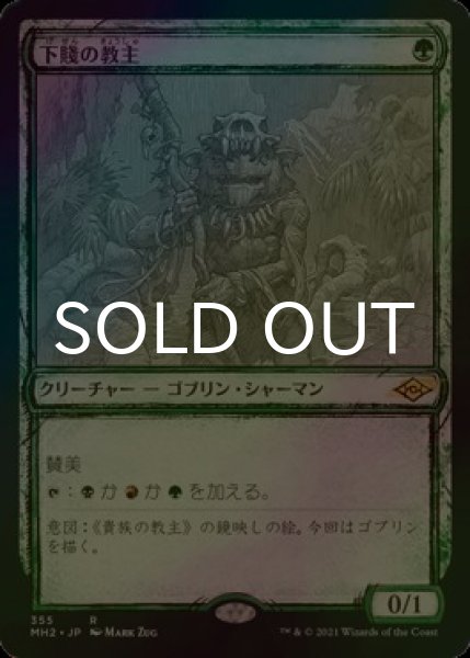 画像1: [FOIL] 下賤の教主/Ignoble Hierarch (ショーケース・海外産ブースター版) 【日本語版】 [MH2-緑R] (1)