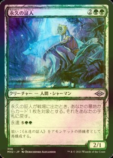 画像1: [FOIL] 永久の証人/Timeless Witness (ショーケース版) 【日本語版】 [MH2-緑U] (1)