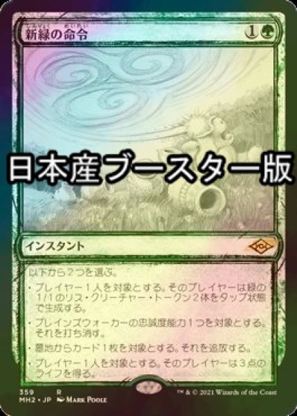 画像1: [FOIL] 新緑の命令/Verdant Command ● (スケッチ・日本産ブースター版) 【日本語版】 [MH2-緑R] (1)