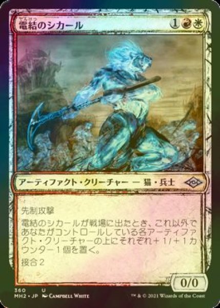 画像1: [FOIL] 電結のシカール/Arcbound Shikari (ショーケース版) 【日本語版】 [MH2-金U] (1)