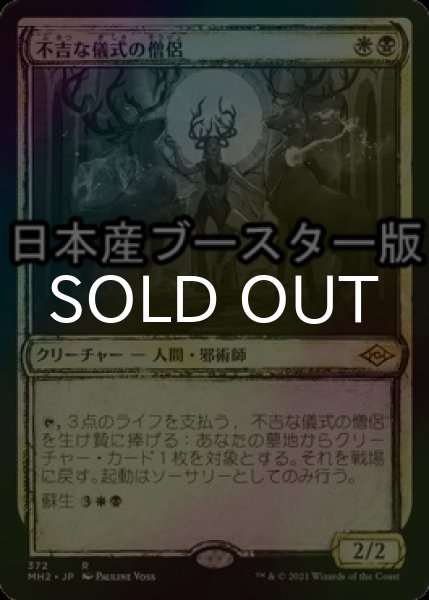 画像1: [FOIL] 不吉な儀式の僧侶/Priest of Fell Rites ● (ショーケース・日本産ブースター版) 【日本語版】 [MH2-金R] (1)