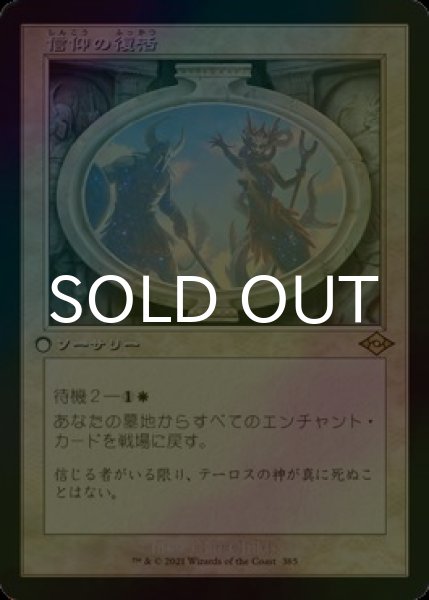 画像1: [FOIL] 信仰の復活/Resurgent Belief (旧枠・海外産ブースター版) 【日本語版】 [MH2-白R] (1)
