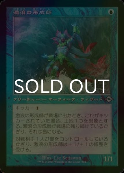 画像1: [FOIL] 激浪の形成師/Tide Shaper (旧枠) 【日本語版】 [MH2-青U] (1)