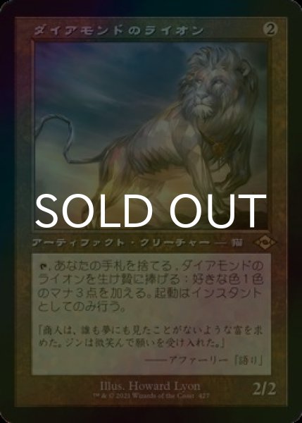 画像1: [FOIL] ダイアモンドのライオン/Diamond Lion (旧枠・海外産ブースター版) 【日本語版】 [MH2-灰R] (1)