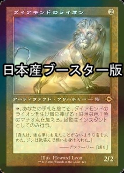 画像1: [FOIL] ダイアモンドのライオン/Diamond Lion ● (旧枠・日本産ブースター版) 【日本語版】 [MH2-灰R] (1)