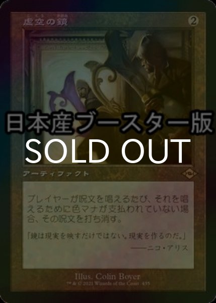 画像1: [FOIL] 虚空の鏡/Void Mirror ● (旧枠・日本産ブースター版) 【日本語版】 [MH2-灰R] (1)