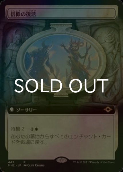 画像1: [FOIL] 信仰の復活/Resurgent Belief (拡張アート版) 【日本語版】 [MH2-白R] (1)