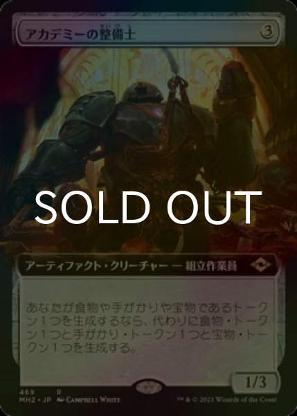 画像1: [FOIL] アカデミーの整備士/Academy Manufactor (拡張アート版) 【日本語版】 [MH2-灰R] (1)