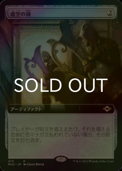 画像1: [FOIL] 虚空の鏡/Void Mirror (拡張アート版) 【日本語版】 [MH2-灰R] (1)