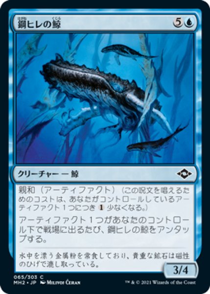 画像1: 鋼ヒレの鯨/Steelfin Whale 【日本語版】 [MH2-青C] (1)