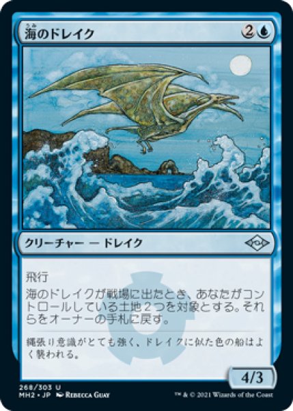 画像1: 海のドレイク/Sea Drake 【日本語版】 [MH2-青U] (1)