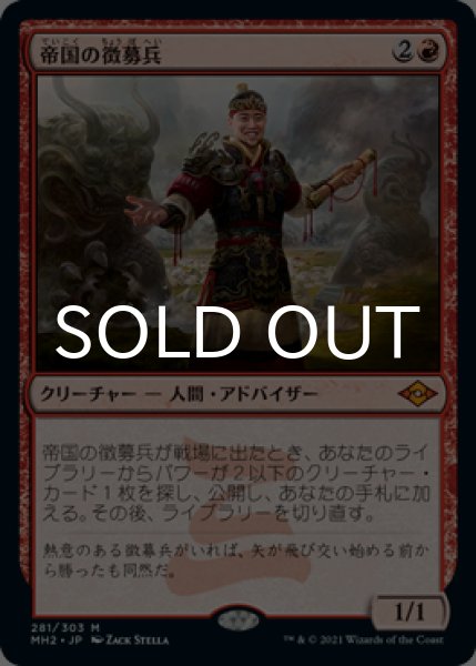 画像1: 帝国の徴募兵/Imperial Recruiter 【日本語版】 [MH2-赤MR] (1)
