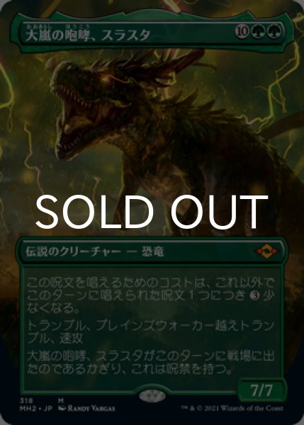 画像1: 大嵐の咆哮、スラスタ/Thrasta, Tempest's Roar (全面アート版) 【日本語版】 [MH2-緑MR] (1)