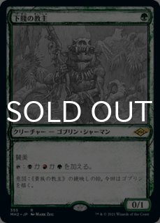 下賤の教主/Ignoble Hierarch - シングルスター