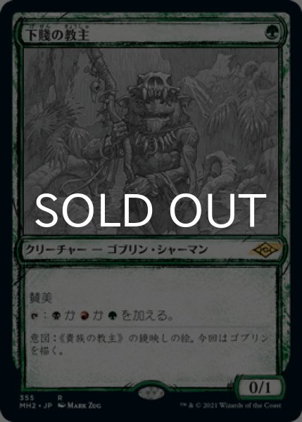 画像1: 下賤の教主/Ignoble Hierarch (ショーケース版) 【日本語版】 [MH2-緑R] (1)