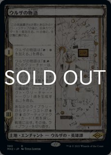 ウルザの物語/Urza's Saga (スケッチ版) 【日本語版】 [MH2-土地