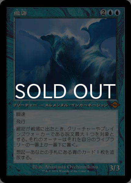 画像1: 緻密/Subtlety (旧枠) 【日本語版】 [MH3-青MR] (1)