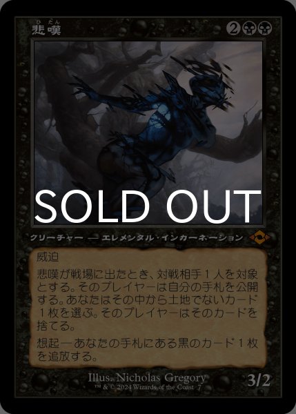 画像1: 悲嘆/Grief (旧枠) 【日本語版】 [MH3-黒MR] (1)