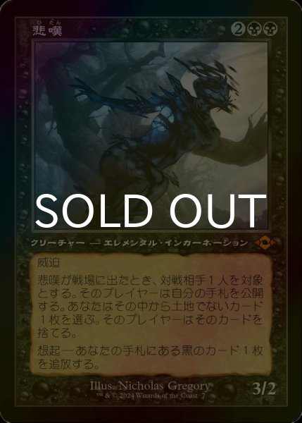 画像1: [FOIL] 悲嘆/Grief (旧枠) 【日本語版】 [MH2-黒MR] (1)
