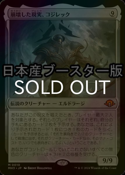 画像1: [FOIL] 崩壊した現実、コジレック/Kozilek, the Broken Reality ● (日本産ブースター版) 【日本語版】 [MH3-無MR] (1)