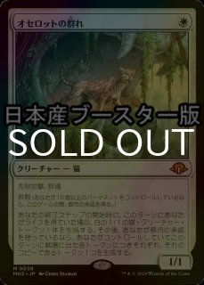 FOIL] オセロットの群れ/Ocelot Pride (海外産ブースター版) 【日本語