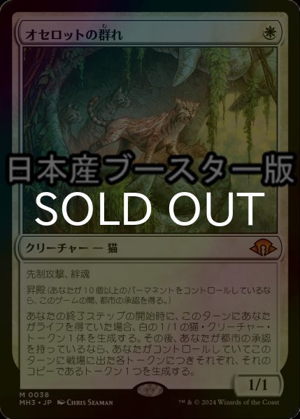 画像1: [FOIL] オセロットの群れ/Ocelot Pride ● (日本産ブースター版) 【日本語版】 [MH3-白MR] (1)