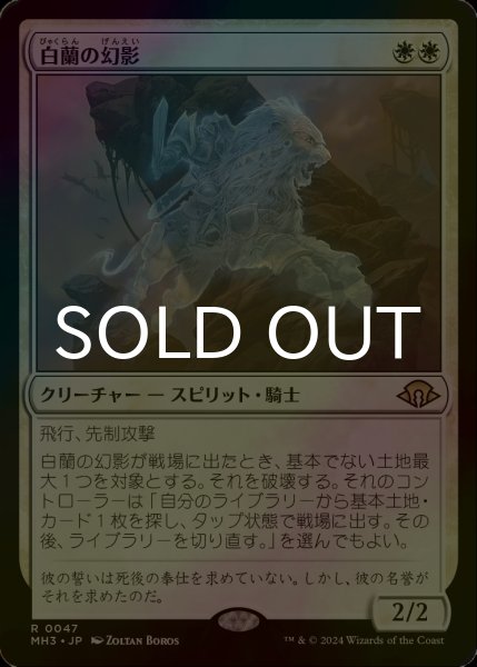 画像1: [FOIL] 白蘭の幻影/White Orchid Phantom 【日本語版】 [MH3-白R] (1)