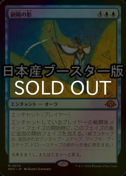 画像1: [FOIL] 副陽の影/Shadow of the Second Sun ● (日本産ブースター版) 【日本語版】 [MH3-青MR] (1)