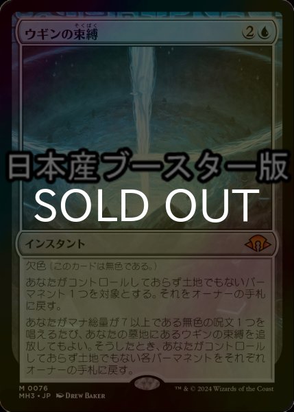 画像1: [FOIL] ウギンの束縛/Ugin's Binding ● (日本産ブースター版) 【日本語版】 [MH3-青MR] (1)