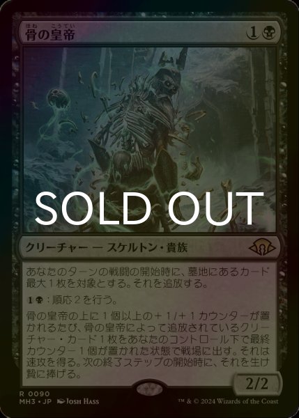 画像1: [FOIL] 骨の皇帝/Emperor of Bones 【日本語版】 [MH3-黒R] (1)