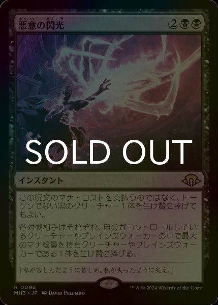 画像1: [FOIL] 悪意の閃光/Flare of Malice 【日本語版】 [MH3-黒R] (1)