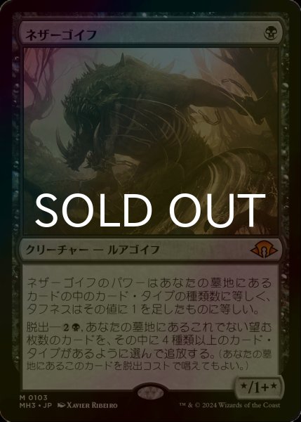 画像1: [FOIL] ネザーゴイフ/Nethergoyf (海外産ブースター版) 【日本語版】 [MH3-黒MR] (1)