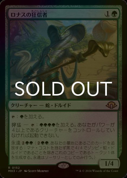 画像1: [FOIL] ロナスの狂信者/Fanatic of Rhonas 【日本語版】 [MH3-緑R] (1)
