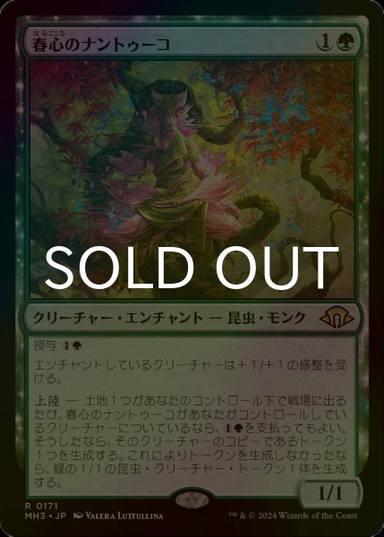 画像1: [FOIL] 春心のナントゥーコ/Springheart Nantuko 【日本語版】 [MH3-緑R] (1)