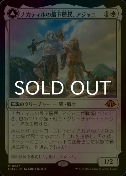 画像1: [FOIL] ナカティルの最下層民、アジャニ/Ajani, Nacatl Pariah (海外産ブースター版) 【日本語版】 [MH3-白MR] (1)