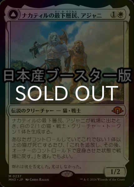 画像1: [FOIL] ナカティルの最下層民、アジャニ/Ajani, Nacatl Pariah ● (日本産ブースター版) 【日本語版】 [MH3-白MR] (1)