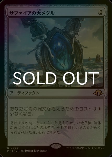 画像1: [FOIL] サファイアの大メダル/Sapphire Medallion 【日本語版】 [MH3-灰R] (1)
