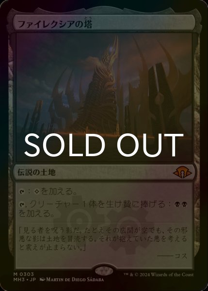 画像1: [FOIL] ファイレクシアの塔/Phyrexian Tower (海外産ブースター版) 【日本語版】 [MH3-土地MR] (1)