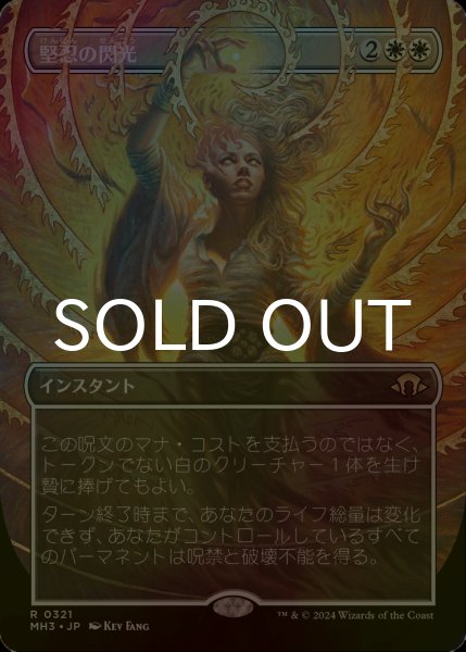 画像1: [FOIL] 堅忍の閃光/Flare of Fortitude (全面アート・海外産ブースター版) 【日本語版】 [MH3-白R] (1)