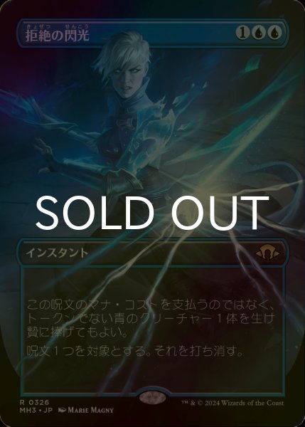 画像1: [FOIL] 拒絶の閃光/Flare of Denial (全面アート・海外産ブースター版) 【日本語版】 [MH3-青R] (1)