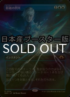 拒絶の閃光/Flare of Denial 拡張 foil FOIL] 拒絶の閃光/Flare of Denial (全面アート・海外産