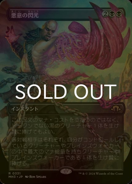 画像1: [FOIL] 悪意の閃光/Flare of Malice (全面アート・海外産ブースター版) 【日本語版】 [MH3-黒R] (1)