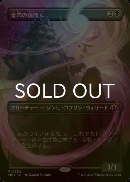 画像1: [FOIL] 巣穴の魂商人/Warren Soultrader (全面アート・海外産ブースター版) 【日本語版】 [MH3-黒R] (1)