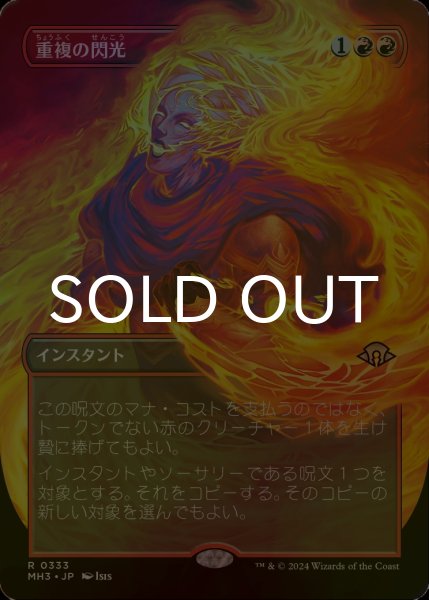 画像1: [FOIL] 重複の閃光/Flare of Duplication (全面アート・海外産ブースター版) 【日本語版】 [MH3-赤R] (1)